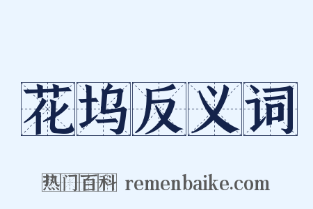 花坞反义词是什么意思的图片